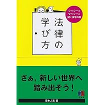 法律の学び方: シッシー&ワッシーと開く法学の扉 | 青木 人志 |本